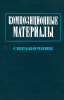 Композиционные материалы