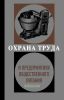 Охрана труда в предприятиях общественного питания