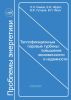 Теплофикационные паровые турбины. Повышение экономичности и надежности
