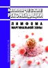 Клинические рекомендации "Лимфома маргинальной зоны" (Взрослые) 2025 год. Последняя редакция
