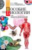 Пособие по биологии для абитуриентов