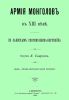 Армия монголов в XIII веке. По запискам современника-европейца