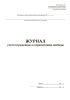 Журнал учета осужденных к ограничению свободы