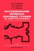 Исследование мощных паровых турбин на электростанциях