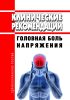 Клинические рекомендации "Головная боль напряжения (ГБН)" (Взрослые)