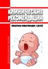 Клинические рекомендации "Кишечная инвагинация у детей"