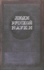 Люди русской науки. Очерки о выдающихся деятелях естествознания и техники. Том 2
