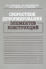 Скоростное деформирование элементов конструкций