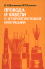 Провода и кабели с фторопластовой изоляцией