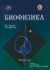 Биофизика