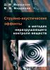 Струйно-акустические эффекты в методах неразрушающего контроля веществ