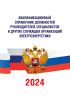 Квалификационный справочник должностей руководителей, специалистов и других служащих организаций электроэнергетики 2025 год. Последняя редакция