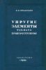 Упругие элементы точного приборостроения. Теория и расчет