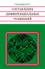 Составление дифференциальных уравнений