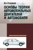 Основы теории автомобильных двигателей и автомобиля