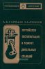 Устройство, эксплуатация и ремонт дизельных станций