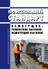 Профессиональный стандарт "Осмотрщик-ремонтник вагонов, осмотрщик вагонов"