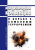 Международная конвенция о борьбе с бомбовым терроризмом 2025 год. Последняя редакция