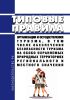 Типовые правила организации и осуществления туризма, в том числе обеспечения безопасности туризма на особо охраняемых природных территориях регионального и местного значения 2025 год. Последняя редакция