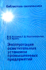 Эксплуатация осветительных установок промышленных предприятий