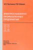 Электроснабжение промышленных предприятий