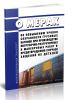 О мерах по повышению уровня сохранности грузовых вагонов при производстве погрузочно-разгрузочных и маневровых работ и предотвращению случаев хищений их деталей 2025 год. Последняя редакция
