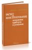 Расчет и конструирование механизмов, приборов и установок