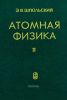 Атомная физика. Том 2. Основы квантовой механики и строение электронной оболочки атома