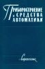Приборостроение и средства автоматики. Справочник в пяти томах. Том 4. Автоматическое регулирование и средства автоматики
