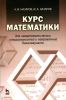 Курс математики для нематематических специальностей и направлений бакалавриата