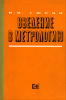 Введение в метрологию