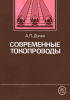 Современные токопроводы
