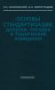 Основы стандартизации, допуски, посадки и технические измерения