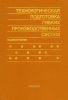 Технологическая подготовка гибких производственных систем