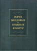 Сорта плодовых и ягодных культур