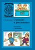 О редких и рассеянных. Рассказы о металлах