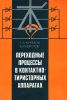 Переходные процессы в контактно-тиристорных аппаратах