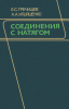 Соединения с натягом. Расчеты, проектирование, изготовление