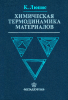 Химическая термодинамика материалов