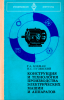 Конструкция и технология производства электрических машин и аппаратов