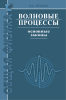 Волновые процессы. Основные законы