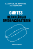 Синтез нелинейных преобразователей