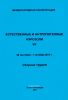 Естественные и антропогенные аэрозоли. Сборник трудов 7-й международной конференции