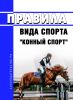 Правила вида спорта "конный спорт" 2025 год. Последняя редакция