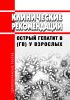 Клинические рекомендации "Острый гепатит В (ГВ) у взрослых"