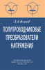 Полупроводниковые преобразователи напряжения