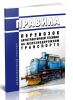 Правила перевозок автотракторной техники на железнодорожном транспорте