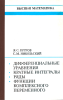 Высшая математика. Дифференциальные уравнения. Кратные интегралы. Ряды. Функции комплексного переменного