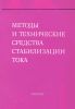 Методы и технические средства стабилизации тока. Сборник научных трудов
