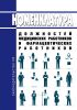 Номенклатура должностей медицинских работников и фармацевтических работников 2025 год. Последняя редакция